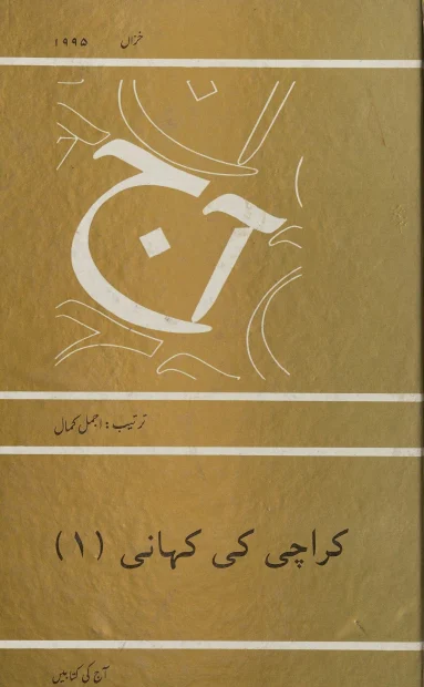 Cover of Karachi Ki Kahani (Part 1) by Ajmal Kamal