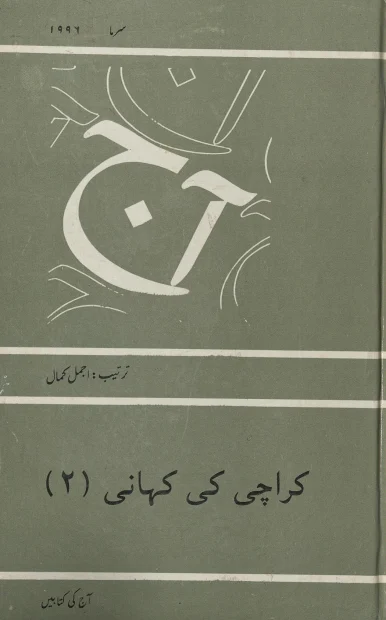 Cover of Karachi Ki Kahani (Part 2) by Ajmal Kamal